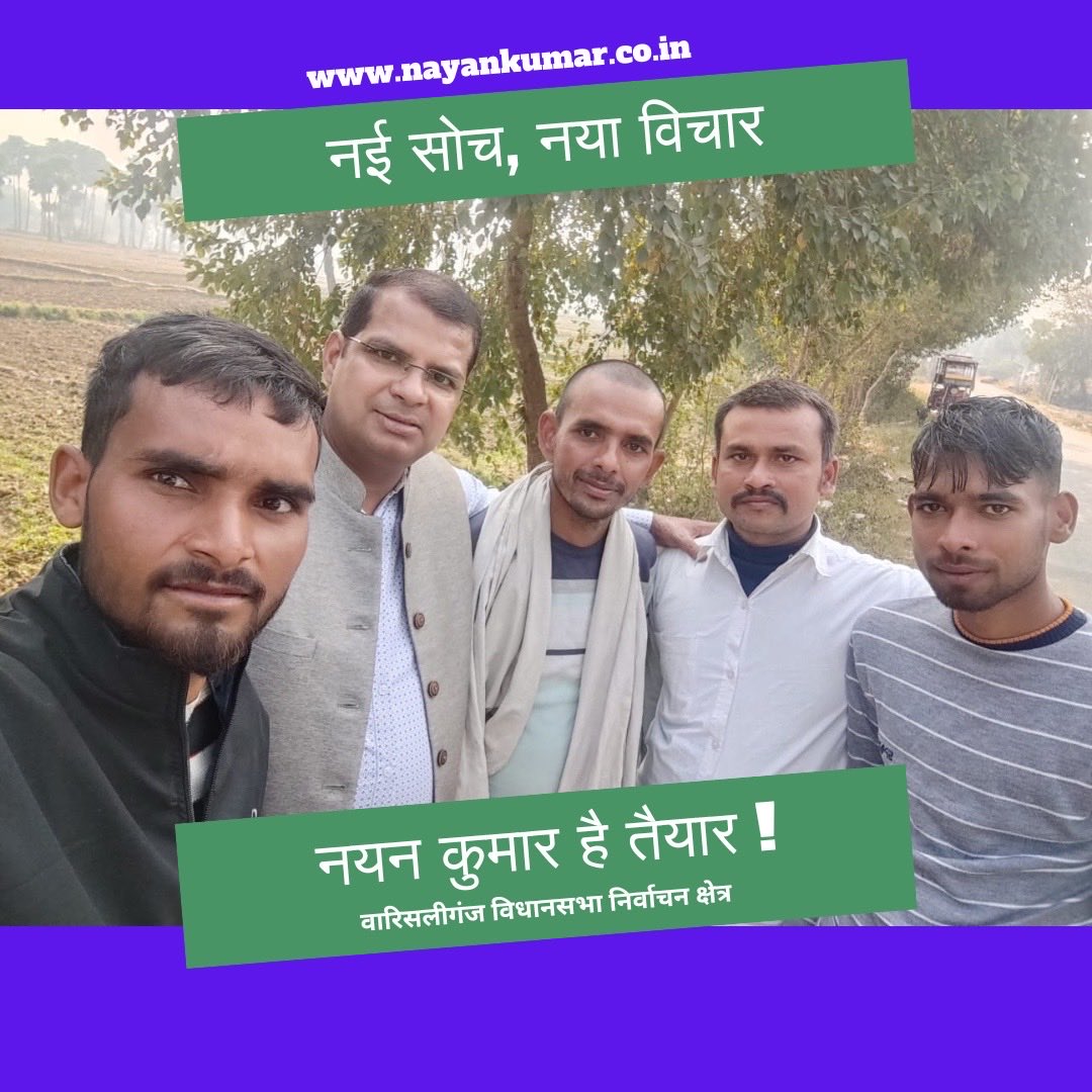 nayankrofficial's tweet photo. नई सोच, नया विचार, नयन कुमार है तैयार ! 🙏 #Warisaliganj #NayanKumar https://t.co/b6ivYC8PBW