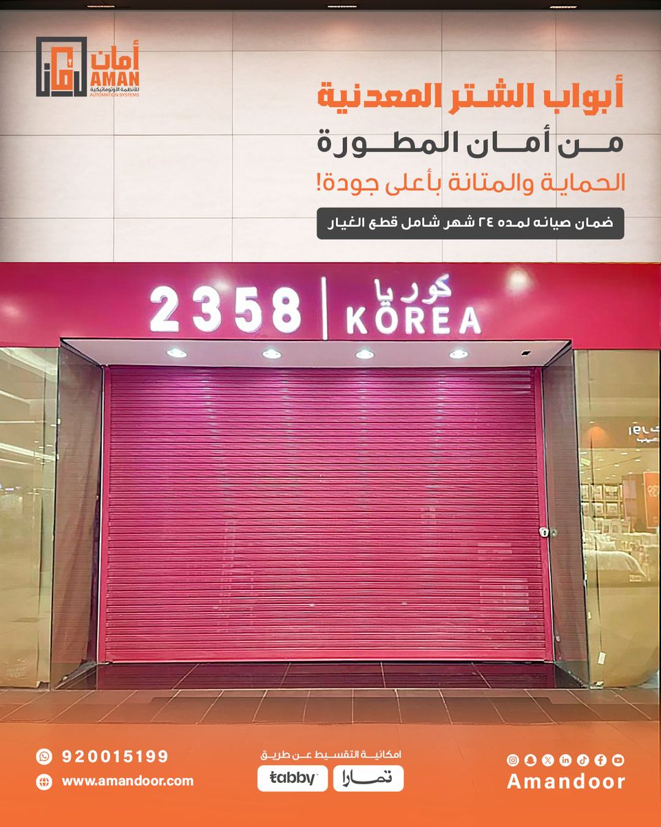 أمان لبراندك.. جودة تدوم!👌

أبواب الشتر المعدنية من مصنع امان = أمان أقوى + متانة أعلى + تصاميم عصرية تناسب جميع الأنشطة التجارية! ✅

تحكم سهل وسريع، حماية قصوى، وضمان 24 شهر شامل الصيانة وقطع الغيار!

احجز بابك اليوم واستمتع بأفضل الأسعار! 
✅ تقسيط مريح عبر تمارا وتاببي
✅