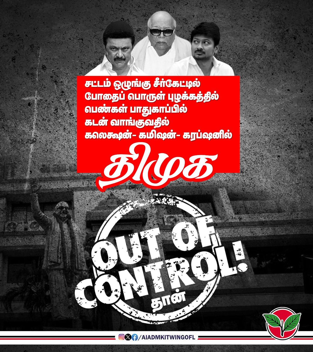 Selva_AIADMK's tweet photo. ஆம். திமுக OUT OF CONTROL தான்!
கலெக்சன்
,,,!
கமிசன்,,,!
கரப்ஷனில்,,,! திமுக #OUT_OF_CONTROL! தான் @mkstalin அவர்களே! சட்டம் சந்தி சிரிக்குது....! போதை பொருள் பொறுமையா தமிழகத்தில் நிண்ணு விளையாடுது...! தினம் தினம் பெண்கள் சந்திக்கும் பாலியல் தொல்லைகள் அதிகரித்த வண்ணம் உள்ளது...பாதுகாப்பற்ற சூழல் தமிழகத்தில்....! ஆமாம் திமுக அவுட் ஆப் கண்ட்ரோல் தான்....ஆக அவுட் திமுக தமிழகத்தில்...!