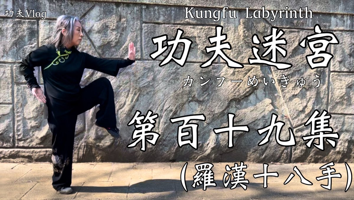 kungfu_meikyu's tweet photo. 朝からあたたかくなってきました☀️
すこしばかり汗ばむ感じで気持ち良かったです。
今回は羅漢十八手です！
https://t.co/L7LjGtyexi
#功夫迷宮  #功夫  #羅漢十八手  #弾腿  #発勁 #カンフー女子  #アラ還女子  #太極縁 https://t.co/Nb6PQsc4p9