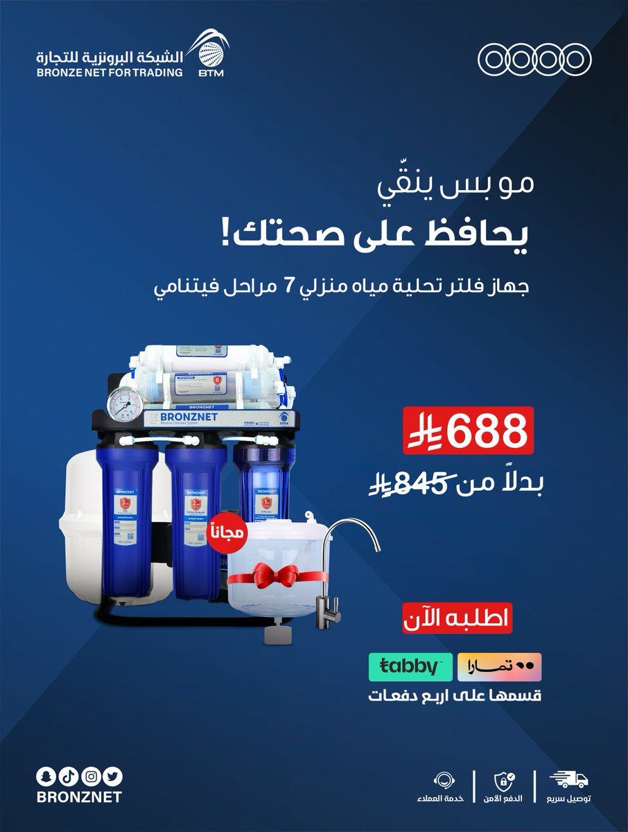 bronznet's tweet photo. 🚰 تخيل تشرب موية نظيفة ونقية كل يوم من بيتك!
جهاز تحلية منزلي 7 مراحل صناعة فيتنامية بجودة عالية من الشبكة البرونزية 💧
يوصل لك 300 لتر يومياً – يعني ترتاح من حمل القوارير!
ومع عرضنا الخاص 🎁:
قارورة مجانية مع الجهاز!

🛠️ خدمة تركيب متوفرة في عدة مدن
اضمن راحتك.. واشربها بثقة 🌟

#تحلية_مياه #الشبكة_البرونزية #جهاز_تحلية #مياه_نقية #تحلية_منزلية #فلتر_مياه #صحة_عائلتك #السعودية