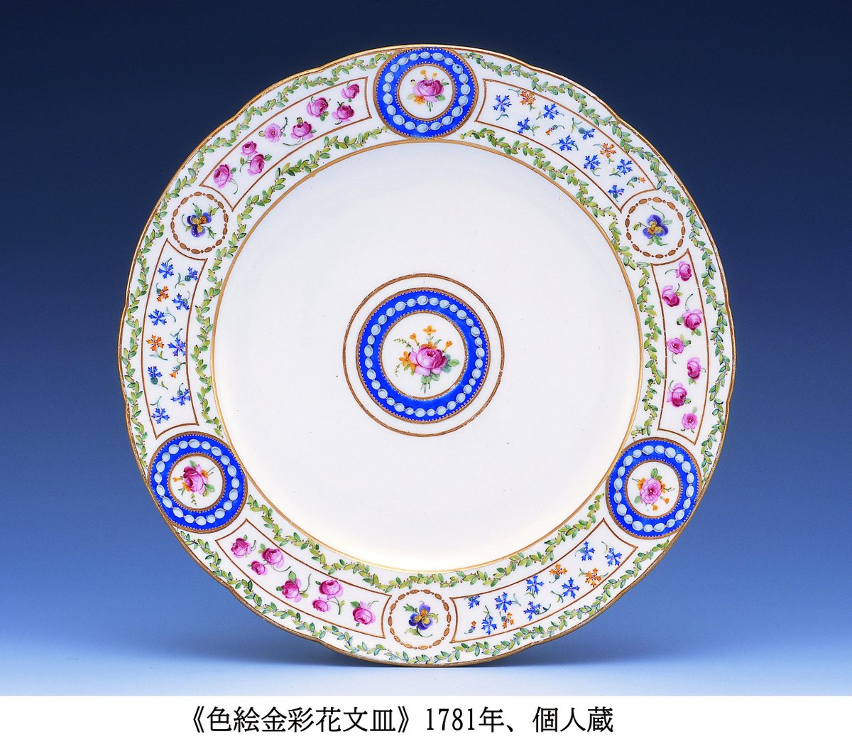 こちらはマリー＝アントワネットが初めて自ら注文した、233点からなる