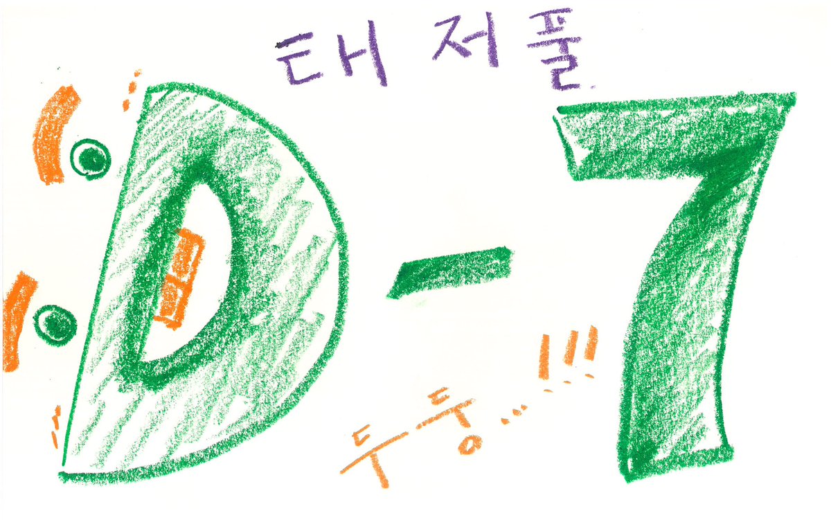 [📢] 아아 
에너제딕 SNS지기는 또복이들을 위한 D-DAY 카운트다운 그림 선물을 잊었음을 알립니다. 
또복❤️또복💛또복💜또복💚또복🩵
(다들 너그럽게 실수를 이해해달라는 뜻🙏) 
늦었지만 지금이라도 깜빡한 선물을  낋여왔사옵니다 🎁 
다음부터는 이런 실수 없을 거예요🥹

#태권도의저주를풀어줘