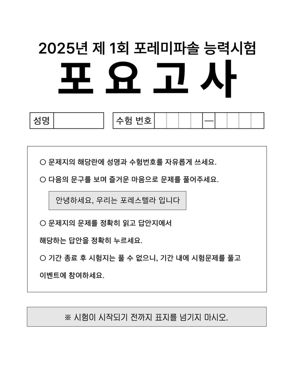 official_fore's tweet photo. [🍀]

<2025년도 제1회 포요고사>
포요고사 시험장 안내해 드립니다.

‣ 시험 기간
4월19일(토) 18:00 ~ 4월 25일(금) 23:59(KST)

‣ 참여 방법
해시태그( #제1회_포요고사 )와 함께 시험 인증 게시물을 작성해 주시면,
추첨을 통해 8분께 포토카드 세트를 선물로 드립니다.

‣ 시험장
https://t.co/dZ9k2r4T1m 

#포레스텔라 #Forestella 
#Forevent