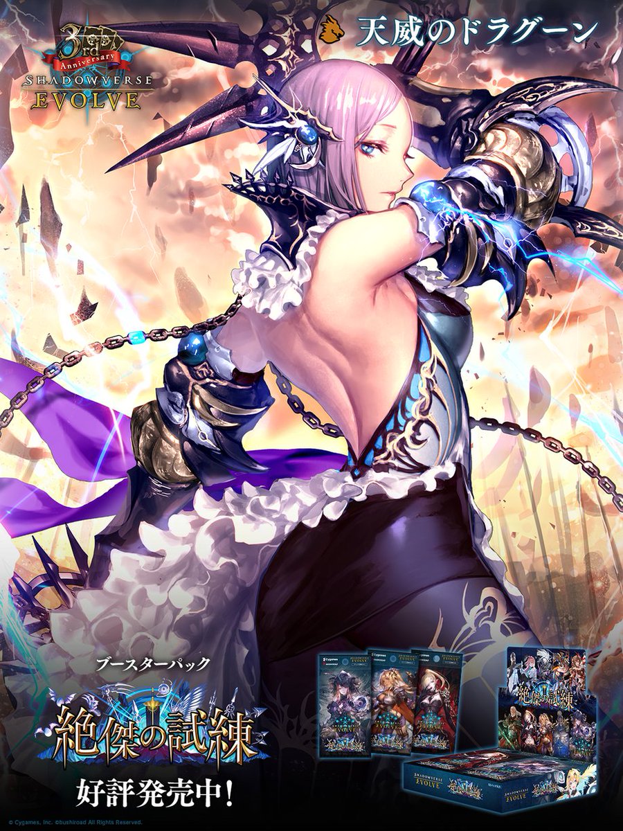 好評発売中！】 Shadowverse EVOLVE ブースターパック「絶傑の試練