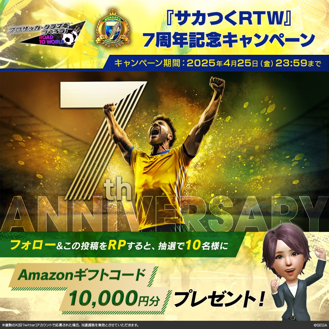 /／
 #サカつくRTW7周年 記念キャンペーン🎉
\＼

4月19日で『プロサッカークラブをつくろう！ロード・トゥ・ワールド』は、発売から7周年✨

7周年を記念して
Amazonギフトコード10,000円分を10名様にプレゼント🎁

⚽参加方法
①このアカウントをフォロー
②この投稿をRepost(RT)