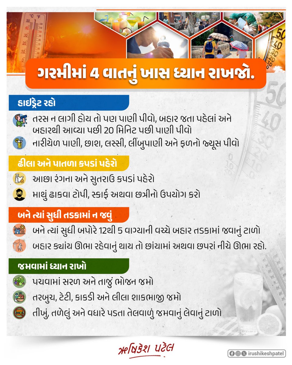 chin10desai's tweet photo. #ગરમીમાં ધ્યાન રાખવાની વાતો અને લુ લાગવાથી બચો 
@CdhoAhmedabad
@CollectorAhd @dp_amdavad @drjayesh75 @GujHFWDept @NHMGujarat https://t.co/eCvJGzZyyK