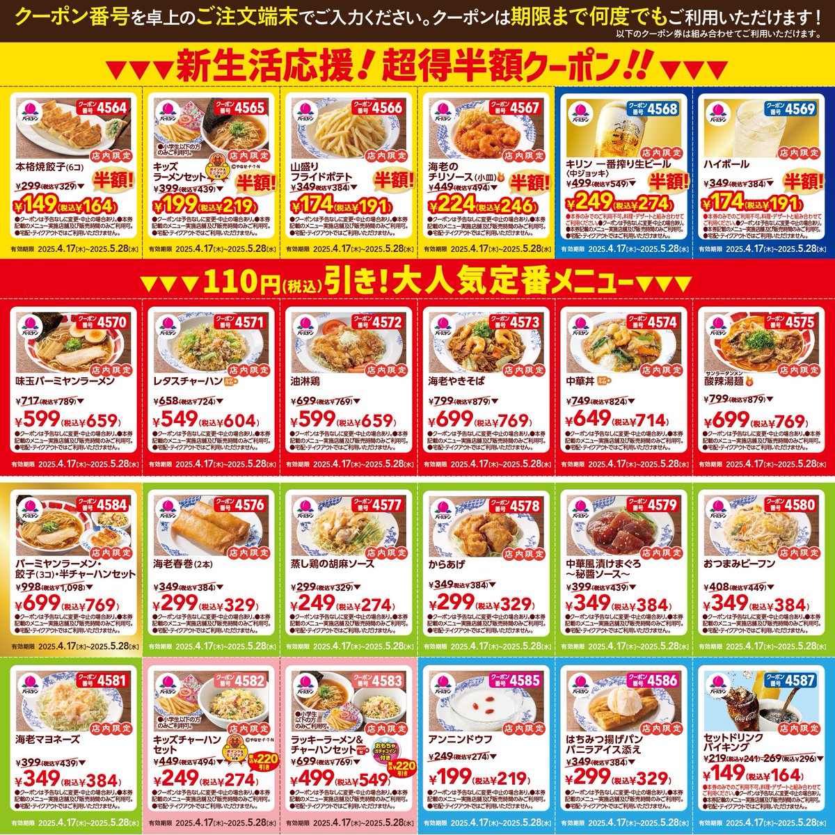 sio1pay's tweet photo. バーミヤンの超得半額クーポン祭きた...！
餃子6個と山盛りフライドポテトと海老チリと生ビール頼んでも1000円未満なのは革命的すぎる...！ https://t.co/tknJoR3GdT