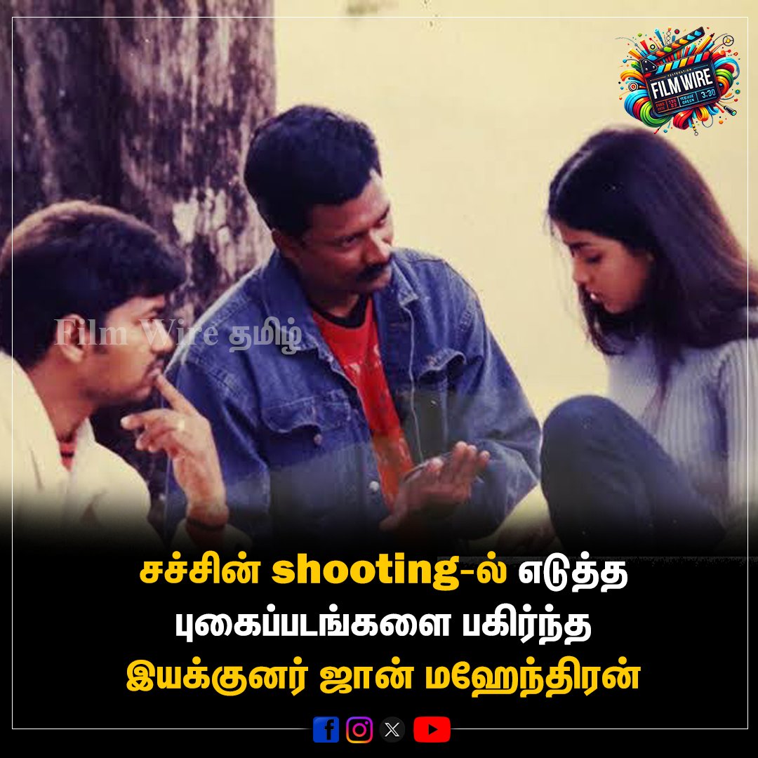 FilmWireTamil's tweet photo. சச்சின் shooting-ல் எடுத்த புகைப்படங்களை பகிர்ந்த இயக்குனர் ஜான் மஹேந்திரன்

#Sachin #Shooting #memories #Vijay #thalapathyvijay #thalapthy #actorvijay #trisha #geneliadsouza #JohnMahendran #tamilcinema #kollywoodcinema https://t.co/btW3rGMnnz