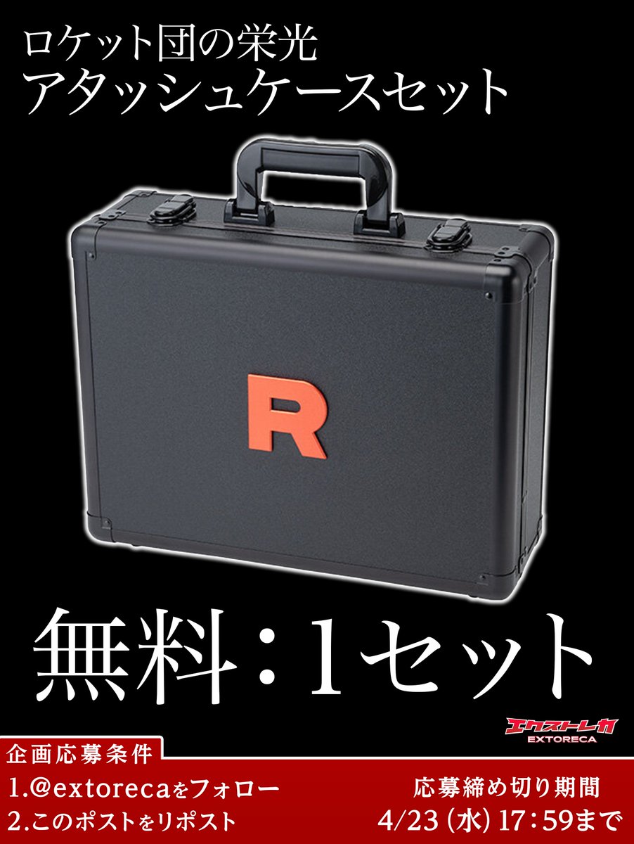 アタッシュケースセット無料のお知らせ】 強化拡張パック #ロケット団