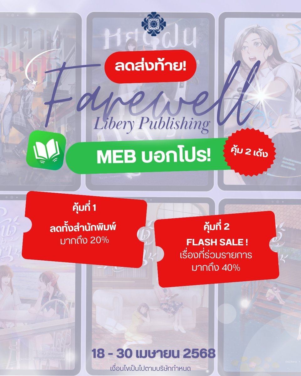 Farewell…
Libery Publishing แต่ความรักในเรื่องราวยังอยู่เสมอ 🤎✨

ลดส่งท้าย คุ้มถึง 2 โปรโมชั่น
📍18 เม.ย - 30 เม.ย 2568 เท่านั้น
- คุ้มที่ 1 : ลดทั้งสำนักพิมพ์มากถึง 20%
- คุ้มที่ 2 : Flash sale! เรื่องที่ร่วมรายการ ถึง 40%
🤎หยดฝนกลิ่นสนิม 1-2
🤎หอมกลิ่นแก้วเจ้าจอม