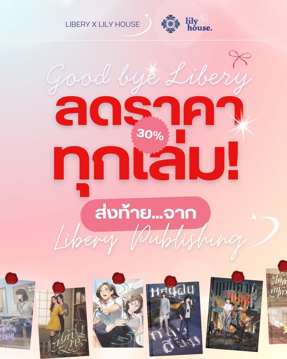 ส่งท้าย Libery ครั้งสุดท้าย
รับโปรโมชั่นสุดคุ้มจาก Libery X lily house💗
📍วันที่ 18 เม.ย - 1 พ.ค. ✨

ลดราคาทุกเล่ม จากสำนักพิมพ์ Libery
มากถึง 30%
ครบรส ครบเครื่อง ทุกความสนุก👀

ใครเล็งเล่มไหนไว้อยู่
สามารถสั่งซื้อได้ที่✨
Lily house💗
lily-house.com/product-tag/%e…