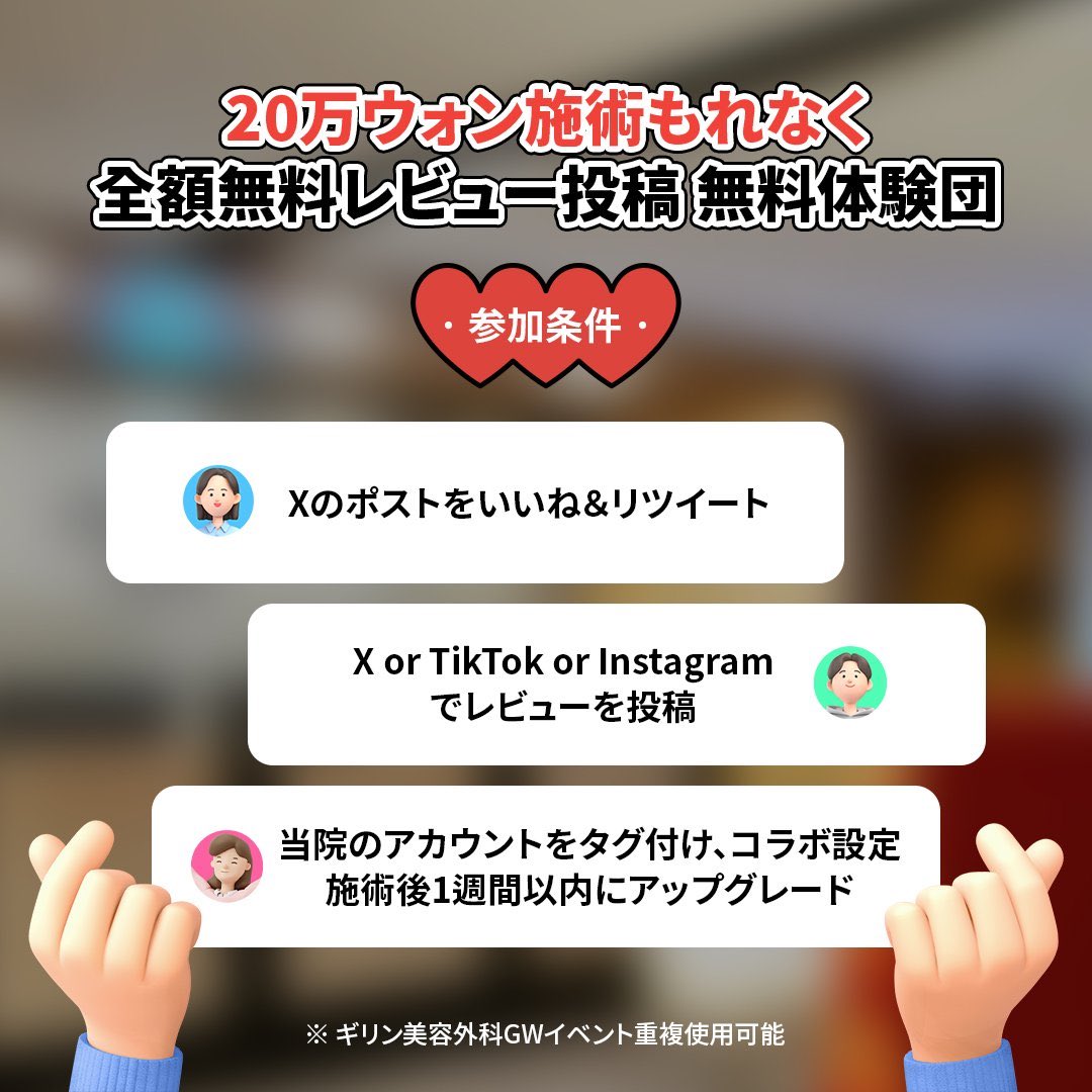 girinskinjp's tweet photo. 📢#ギリン美容外科 無料体験団📢
レビュー投稿でお得に美容施術✨
X・Instagram・TikTokのうちどれかでレビュー投稿するだけで
20万ウォン相当の施術が無料！💎
この投稿をRT＆いいねで誰でも応募可能❣
応募フォームはこちら👇
https://t.co/DPbQDYLytD
キレイになりたい人に届きますように⭐
✔GWイベントと併用可能✔
.
#韓国美容 #美容モニター #整形モニター #無料施術 
#渡韓美容 #美容好きさんと繋がりたい