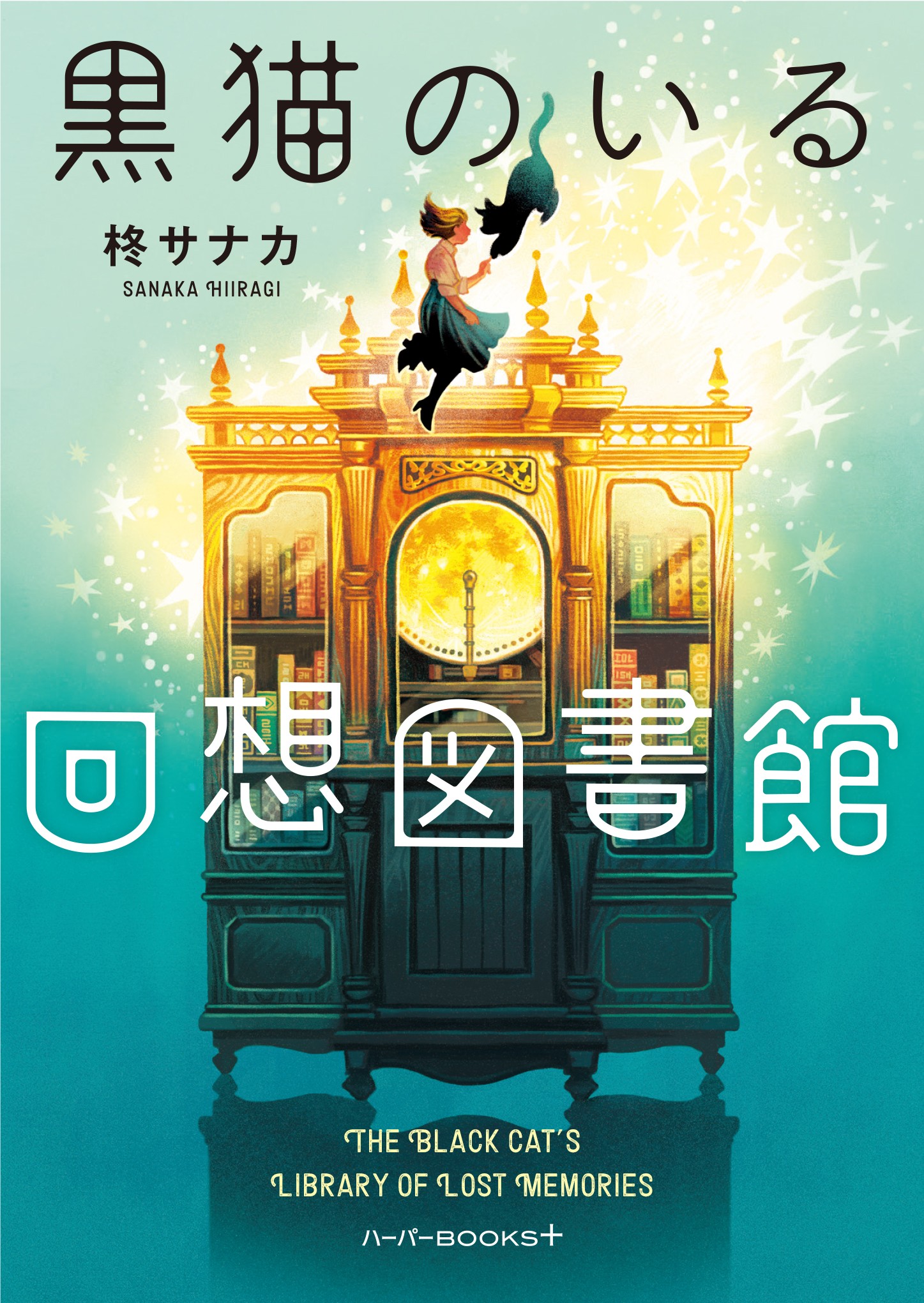 中古】 ライラックが薫るとき/ハーパーコリンズ・ジャパン/内村月子