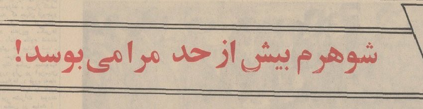تنها مشکلی که تو زندگی مشترک آینده م میخوام داشته باشم: