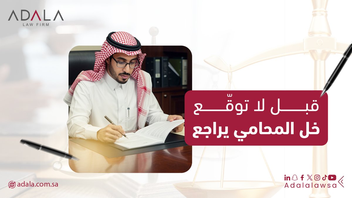 ADALALAWSA's tweet photo. عقدك ممكن يحميك… أو يربطك!

العقد هو المرجع الوحيد بينك وبين الطرف الثاني… ومتى ما وقّعت، صرت ملزم فيه، سواء فهمته أو لا.

🛑 كثير ناس يوقعون على عقود فيها:
- بنود غامضة.
- شروط مجحفة.
- التزامات مفتوحة بدون تحديد وقت.
- جزاءات صارمة بدون مبرر.

📌 والنتيجة؟ إذا حصل خلاف… تكون أنت الطرف الأضعف لأنك وافقت سابقًا!

🎯 لذلك قبل التوقيع، خذ خطوة ذكية:
راجع عقدك مع محامي متخصص من منصة عدالة، واحمِ نفسك قانونيًا.
https://t.co/E3O8ViuMAb

#عدالة #عقود #قانون #محامي