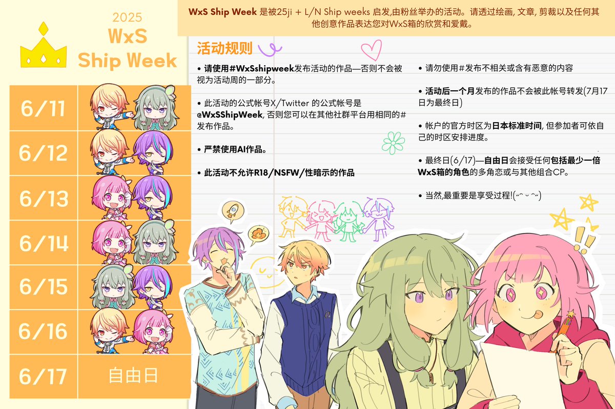 我们很高兴地宣布 #WxsShipweek —一个为了表达你对 WxS 配对 (无论是恋爱还是友情) 的喜爱而举办的一周活动, 将由6月11日至6月17日举行! 🎪

请阅读以下活动规则