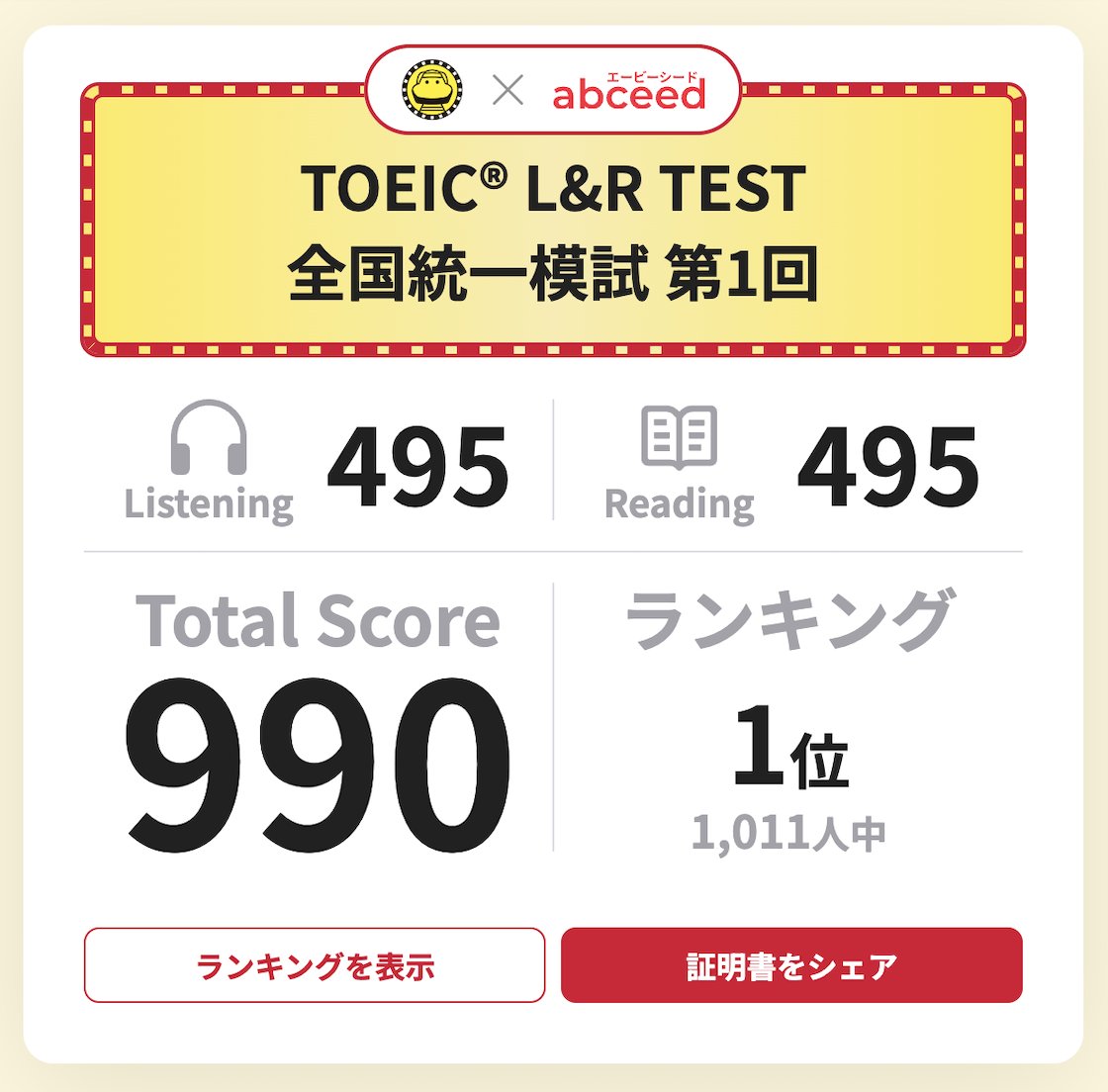 『TOEIC®︎ L&amp;R TEST 全国統一模試超特急』の全国ランキングが本日19時に発表されます！ 模試を受験された方は「証明書」欄から結果をご確認いただけます。  結果の画像とハッシュタグ #TOEIC全国統一模試 をつけて、ぜひシェアしてみてください！