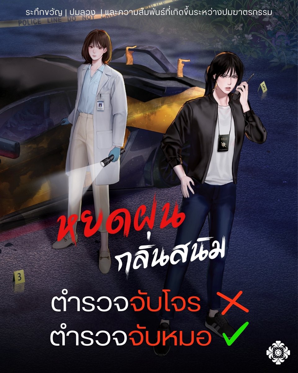 นอกจากเรื่องราวคดี ปมฆาตรกรรม
คนร้ายที่อาจเป็นตัวจริวหรือแพะรับบาป? 🔪

นอกจากความสนุกสนานน่าติดตามแนวนี้
ก็ยังมีเรื่องราวของความรัก ความสัมพันธ์
ของ “หมวดตุลย์” และ “หมอรัน”
…
คราวนี้ถึงคราวที่ตำรวจต้องจับหมอบ้างแล้ว! 😳

มาติดตามเรื่องราวที่ครบรส
ลุ้นในทุกการเดินเรื่องไปกับ