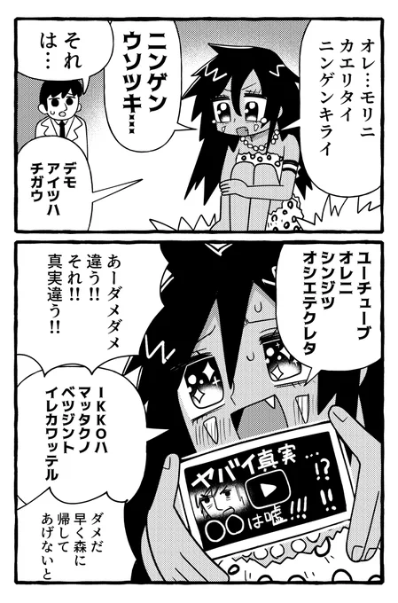 ウウ…ニンゲン…ウソツキ…キライ… 