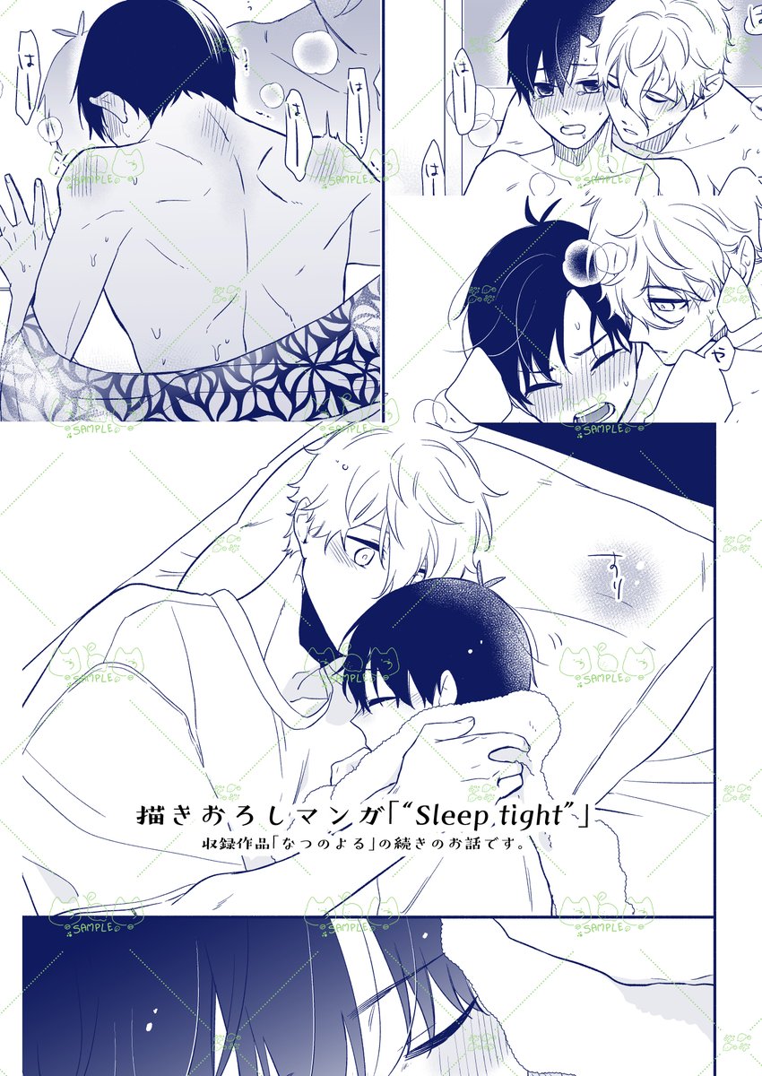 (8/8)
描きおろし「"sleep tight"」
収録作品「なつのよる」の続きのお話です。
🔞サンプルは支部にてご確認頂けます。どうぞよろしくお願いいたします! 