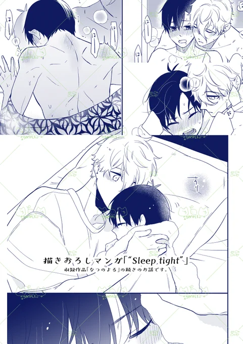 (8/8)
描きおろし「"sleep tight"」
収録作品「なつのよる」の続きのお話です。
🔞サンプルは支部にてご確認頂けます。どうぞよろしくお願いいたします! 