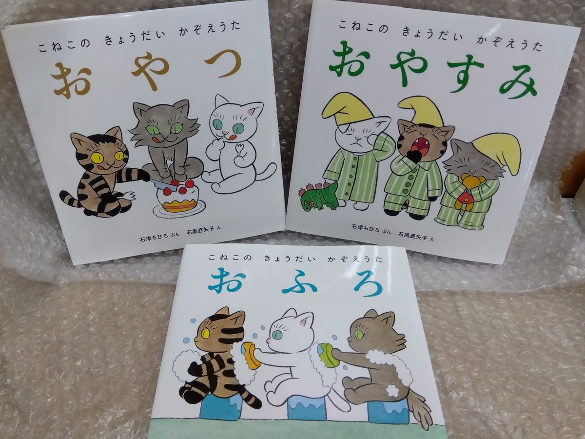 【気になるこねこ】
こねこ3きょうだいの可愛いさに口元が緩むかぞえうた。＃石黒亜矢子　さんと　＃石津ちひろ　さんの最強にゃんこタッグが詰まった絵本が３冊も揃っています。どのページにもモフモフとピスピスが溢れていて自分へのご褒美に即採用！の掘り出し物でした🐱
kinokuniya.co.jp/f/dsg-01-97847…