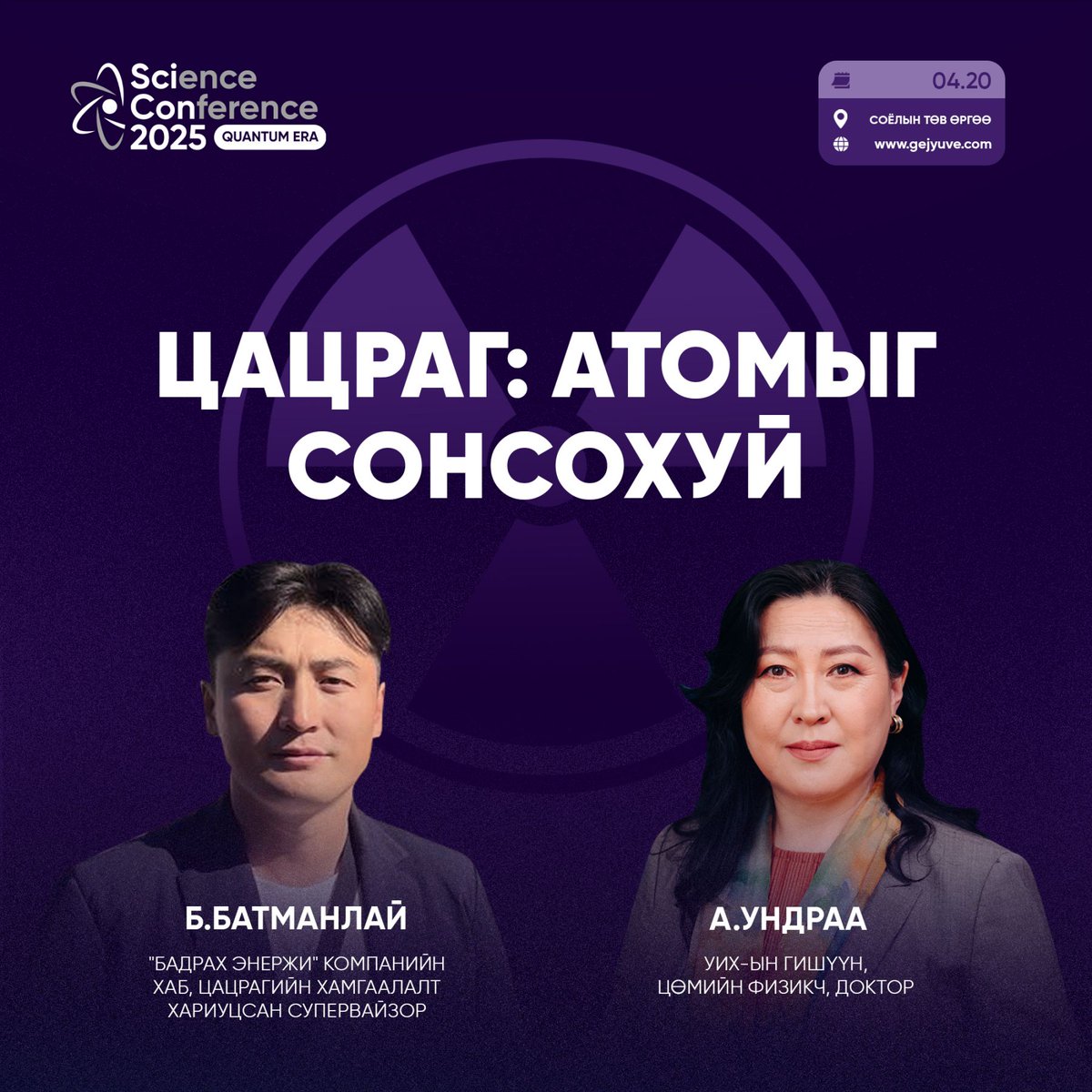 Change my mind #3

Атом, цөм, цацраг, цацрагийн хэрэглээ, аюулгүй байдал, стандарт, шинжлэх ухаан, физик, урантай холбоотой олон асуултын хариултыг SciCon 2025-аас.

gejyuve.com

#scicon #radiation #gejyuve