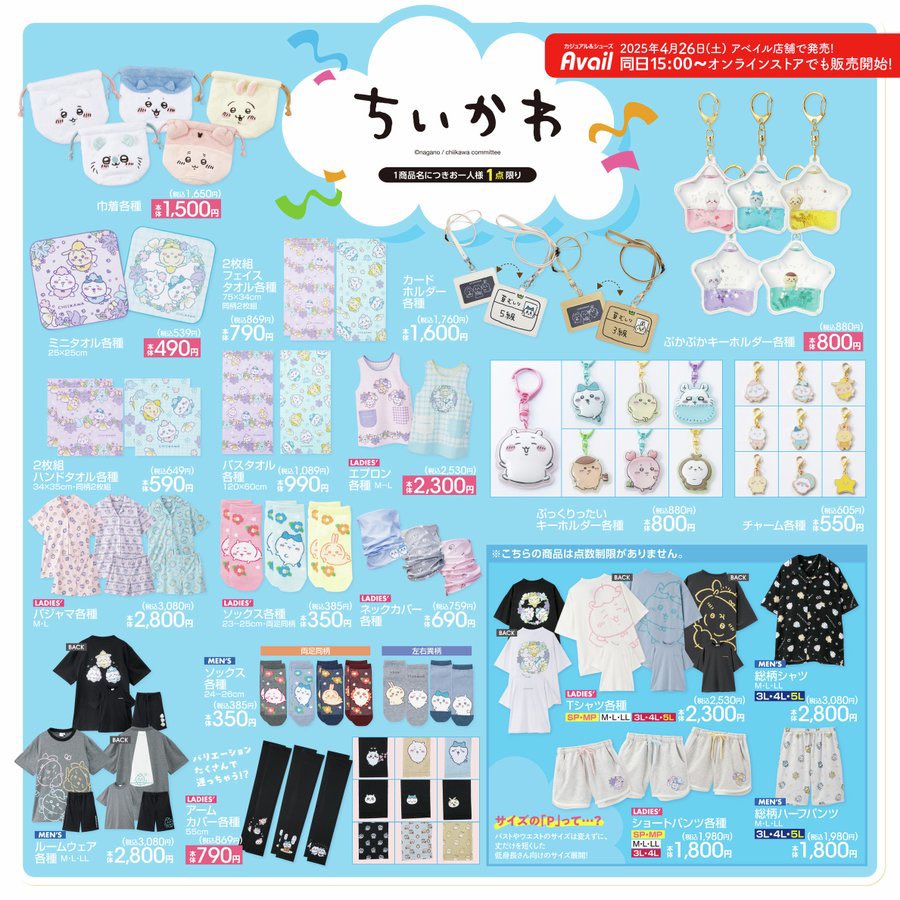 グッズ情報📣／ 4/26(土)〜 全国のアベイルにて、 ちいかわのグッズが