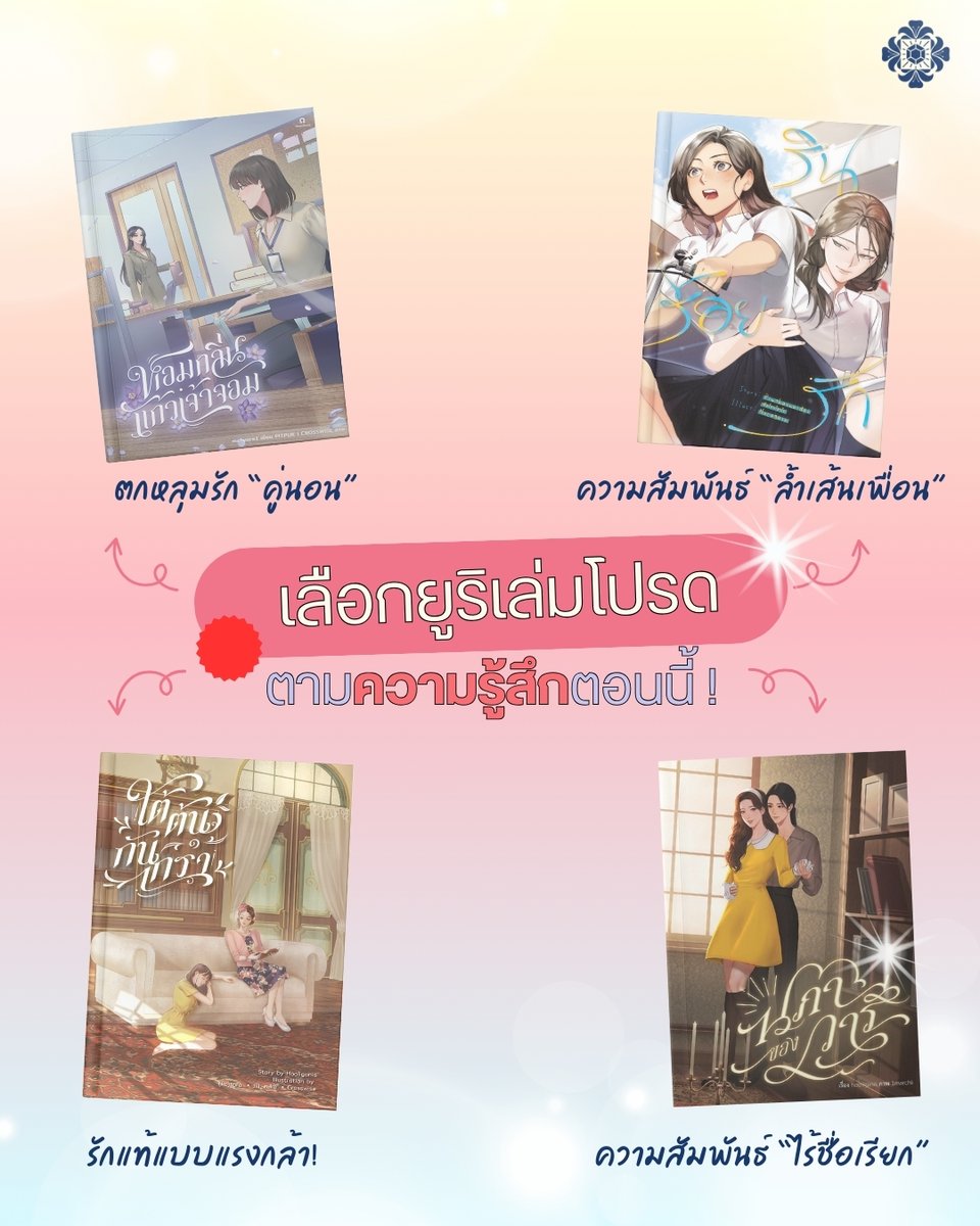 ให้ความรู้สึกตอนนี้
เลือกยูริมาอ่านสักเล่มไหมคะ?💗
🤎ถ้ากำลังตกหลุมรักความสัมพันธ์ชั่วคราว : หอมกลิ่นแก้วเจ้าจอม
🤎อยากจะล้ำเส้นคำว่าเพื่อน? : รินร้อยรัก
🤎รักแรงกล้า แบบเกินเผื่อใจ! : ใต้ต้นกันเกรา
🤎ความรักที่ซับซ้อน กำลังมีความสัมพันธ์แบบไม่มีชื่อเรียก : นภาของวารี