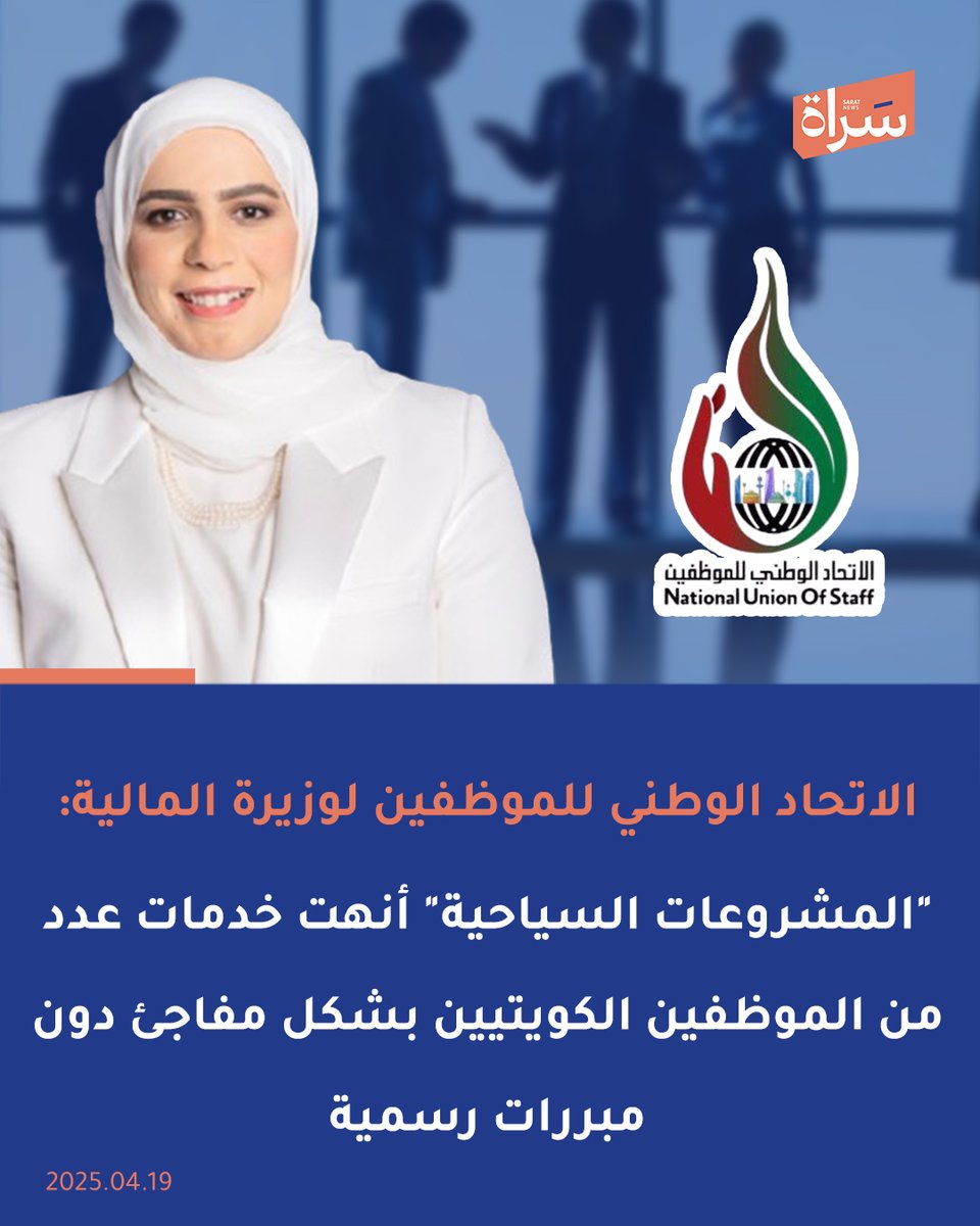 سَـراة (@sratkw) on Twitter photo الاتحاد الوطني للموظفين لوزيرة المالية: شركة المشروعات السياحية قامت بإنهاء خدمات عدد من الموظفين الكويتيين بشكل مفاجئ ودون إبداء مبررات رسمية
🔸هذا القرار يمسّ أمن أسر كويتية ويُخالف أبسط قواعد العدالة الوظيفية.
<a href="/KuwaitiCM/">مجلس الوزراء الكويتي</a> <a href="/GPFKW/">جهاز متابعة الأداء الحكومي</a> <a href="/NUOS_kw/">الاتحاد الوطني للموظفين</a>
<a href="/MOFKW/">وزارة المالية - MOF</a> <a href="/OfficeOfMOF/">الحساب الرسمي لمكتب معالي وزير المالية</a> الاتحاد الوطني للموظفين لوزيرة المالية: شركة المشروعات السياحية قامت بإنهاء خدمات عدد من الموظفين الكويتيين بشكل مفاجئ ودون إبداء مبررات رسمية
🔸هذا القرار يمسّ أمن أسر كويتية ويُخالف أبسط قواعد العدالة الوظيفية.
<a href="/KuwaitiCM/">مجلس الوزراء الكويتي</a> <a href="/GPFKW/">جهاز متابعة الأداء الحكومي</a> <a href="/NUOS_kw/">الاتحاد الوطني للموظفين</a>
<a href="/MOFKW/">وزارة المالية - MOF</a> <a href="/OfficeOfMOF/">الحساب الرسمي لمكتب معالي وزير المالية</a>