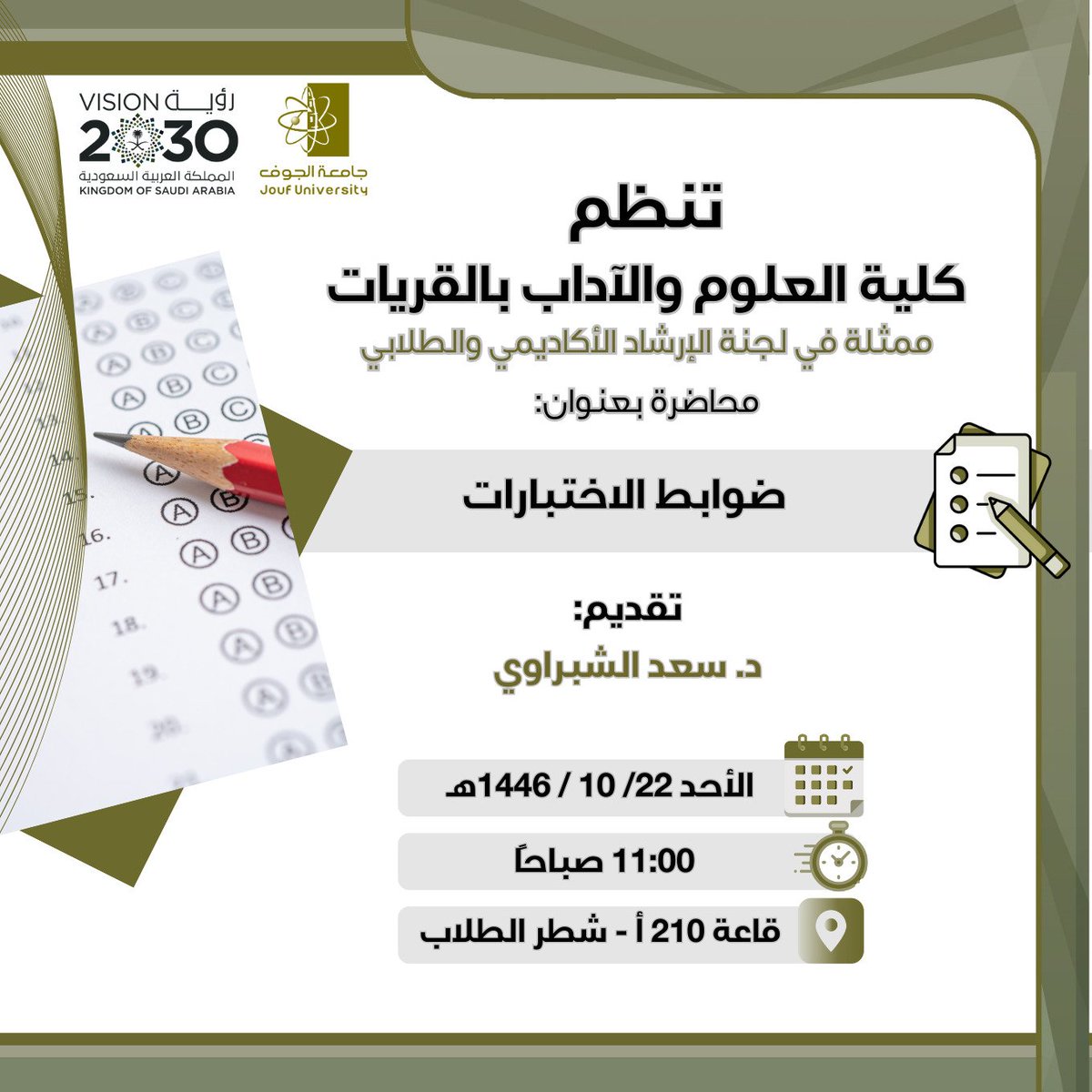 Qur_Science3Art's tweet photo. #جامعة_الجوف🇸🇦 
#رؤية_السعودية_2030 

#إعلان|
تنظم #كلية_العلوم_والآداب_بالقريات(شطر الطلاب)، ممثلة في #لجنة_الإرشاد_الأكاديمي_والطلابي، محاضرة بعنوان:
        "ضوابط الاختبارات"

🗓️ الأحد: 22/10/1446 (11:00 صباحًا 🕚) 
🛕 المكان: مبنى أ بالقريات (قاعة 210أ) https://t.co/mhJS2BVOvx