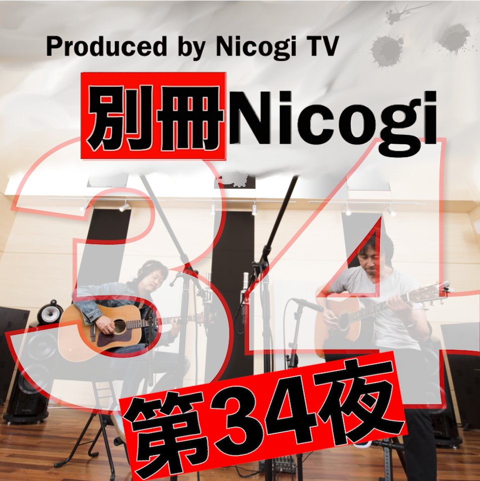 NicogiOfficial's tweet photo. 【#別冊Nicogi第34夜】
ご視聴いただきありがとうございました。
Nicogi は皆さんに応援していただけるよう日々精進して参ります。
この配信はアーカイブ試聴も可能です( 5/3 まで ）
視聴チケットはこちらからどうぞ！
https://t.co/Tb677ZMGzS
#Nicogi #ニコギ #アコギ #じょん #てつ  #別冊Nicogi https://t.co/TJMDBMgLqL