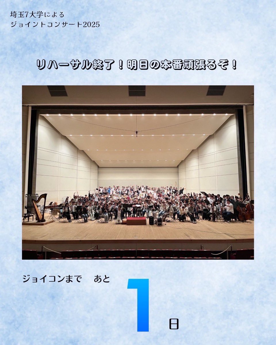 SIT_shibasui's tweet photo. 埼玉7大学によるジョイントコンサート2025
本日はリハーサルを行いました！

今日まで各大学準備に準備を重ねてきました！最終チェックも終わり、いよいよ明日が本番です！ぜひ私たちの演奏を聴きにいらしてください！💫
みなさまのご来場お待ちしております🎶 https://t.co/EfccRS8Nbz