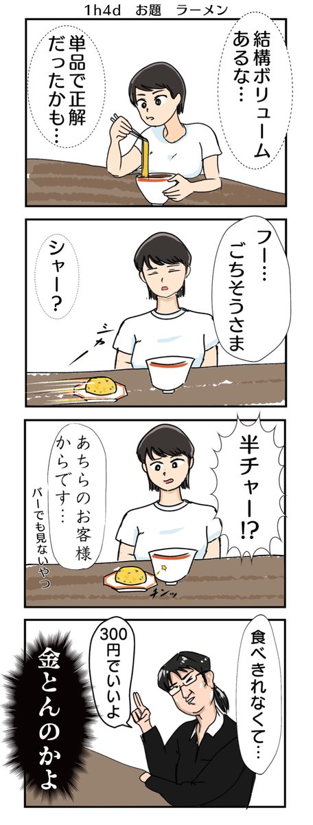 #1h4d
お題 ラーメン 