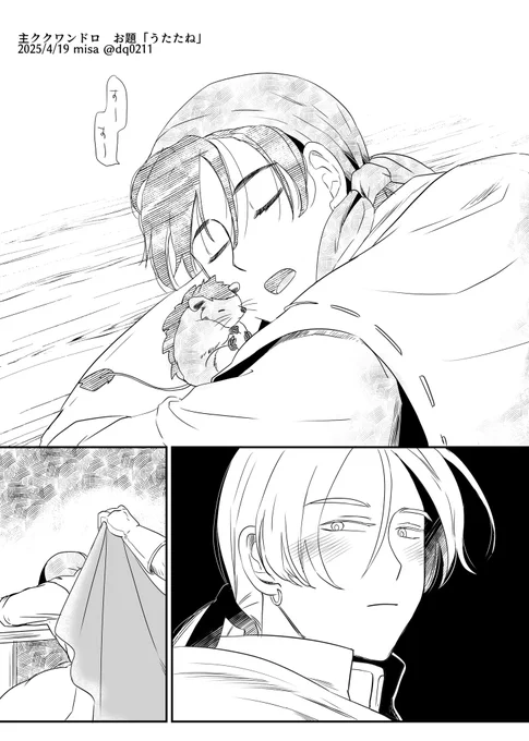2025/4/19 お題「うたた寝」 主クク
 #しゅくきみワンドロ 