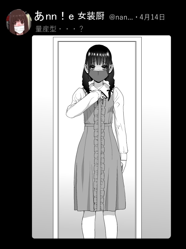 義兄が学生時代の今頃ナニを?
女装趣味のバレた義兄は義妹にいろいろ着させられていた…この頃は義妹がコッソリSNSをやっていたので時系列が曖昧… 