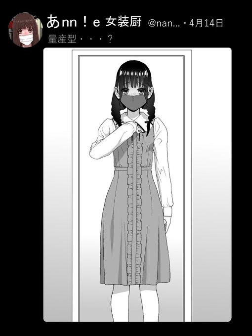 義兄が学生時代の今頃ナニを?
女装趣味のバレた義兄は義妹にいろいろ着させられていた…この頃は義妹がコッソリSNSをやっていたので時系列が曖昧… 