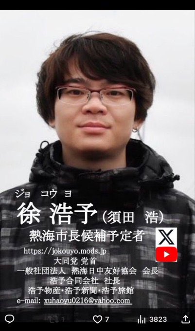 徐浩予の帰化取り消しを求めます