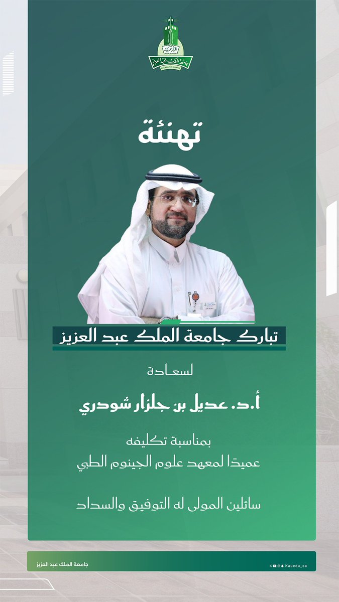 تهنئة |

تتقدم #جامعة_الملك_عبدالعزيز بخالص التهاني والتبريكات

لسعادة أ.د. عديل بن جلزار شودري
بمناسبة تكليفه عميدًا لمعهد علوم الجينوم الطبي