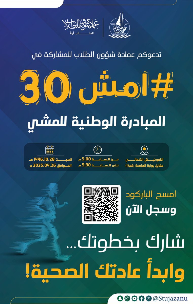 تدعوكم عمادة شؤون الطلاب للمشاركة في
#امشِ30
ضمن المبادرة الوطنية للمشي، لتعزيز نمط الحياة الصحي

علمًا أن التسجيل ينتهي يوم الثلاثاء 22 أبريل 2025 م 

شارك بخطوتك، وابدأ عاداتك الصحية.

#نشاطكم_يميزنا