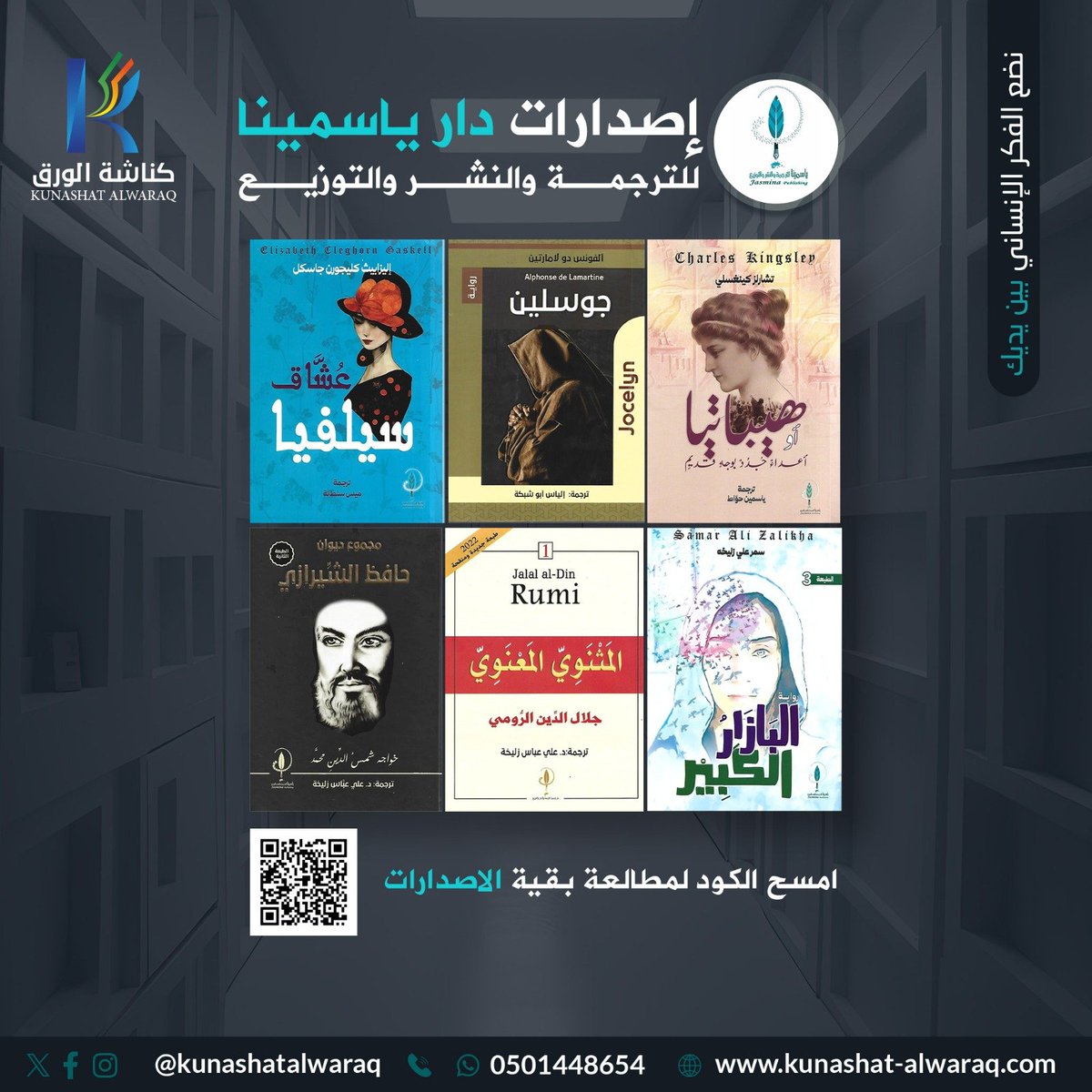 لا يفوتكم عرض التخفيضات لجميع #كتب دار ياسمينا للترجمة والنشر والتوزيع المتوفرة على متجرنا الإلكتروني
🌟خصم خاص بقيمة 20% 🌟
رابط الشراء : kunashat-alwaraq.com/brands/3052090…
#كناشة_الورق نضع الفكر الإنساني بين يديك
#دار_ياسمينا العقلُ نارٌ متَّقدة؛ نُطفِئُها بالنَّفخِ فيها
#كنوز_ياسمينا
