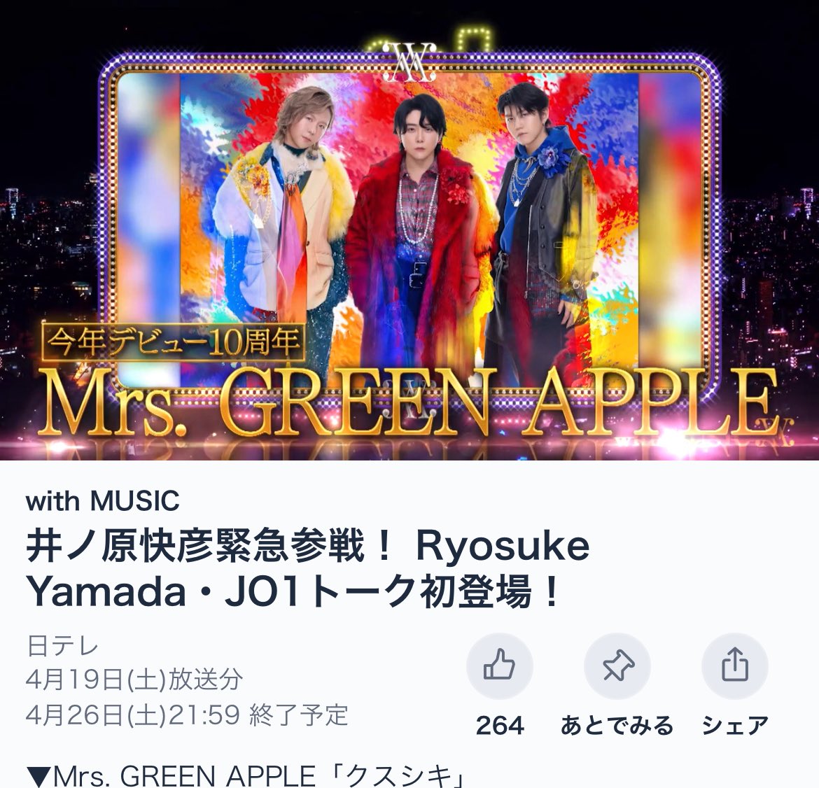 withMUSIC #MrsGREENAPPLE #クスシキ 見逃し！TVerありがとう