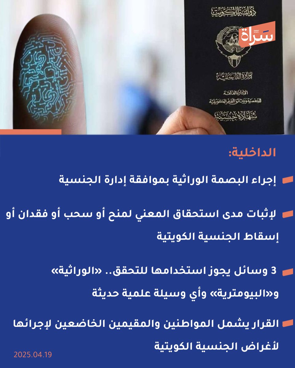 #الداخلية:

 إجراء البصمة الوراثية بموافقة إدارة الجنسية