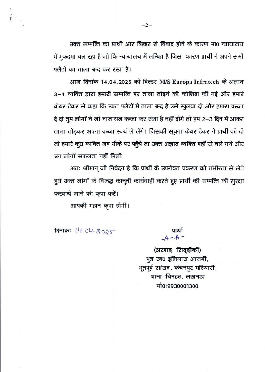 माननीय पुलिस आयुक्त, लखनऊ <a href="/lkopolice/">LUCKNOW POLICE</a>,

मैं, अर्शद अहमद सिद्दीकी, पूर्व सांसद श्री इलियास आज़मी का पुत्र, आपसे निवेदन करता हूँ कि मेरी चिनहट स्थित संपत्ति पर जबरन कब्जा करने वाले पिंटू यादव, फहीम अहमद, शाहनवाज़ आलम, संजीव गुप्ता व एक IAS अधिकारी के विरुद्ध तत्काल FIR दर्ज कर सख़्त