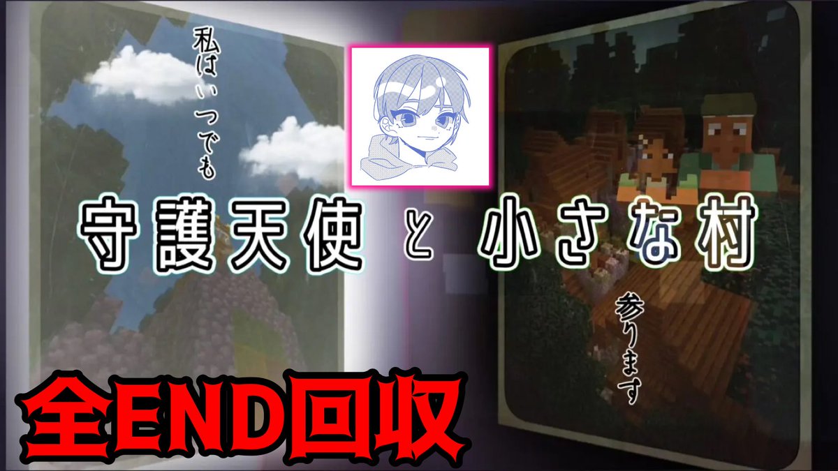 gamezikkyou2's tweet photo. 【動画投稿】

『【マイクラ脱出】守護天使と小さな村』
投稿しました〜！

全エンド回収！

https://t.co/PUjFyG6GrO https://t.co/IwNH0hZeYu