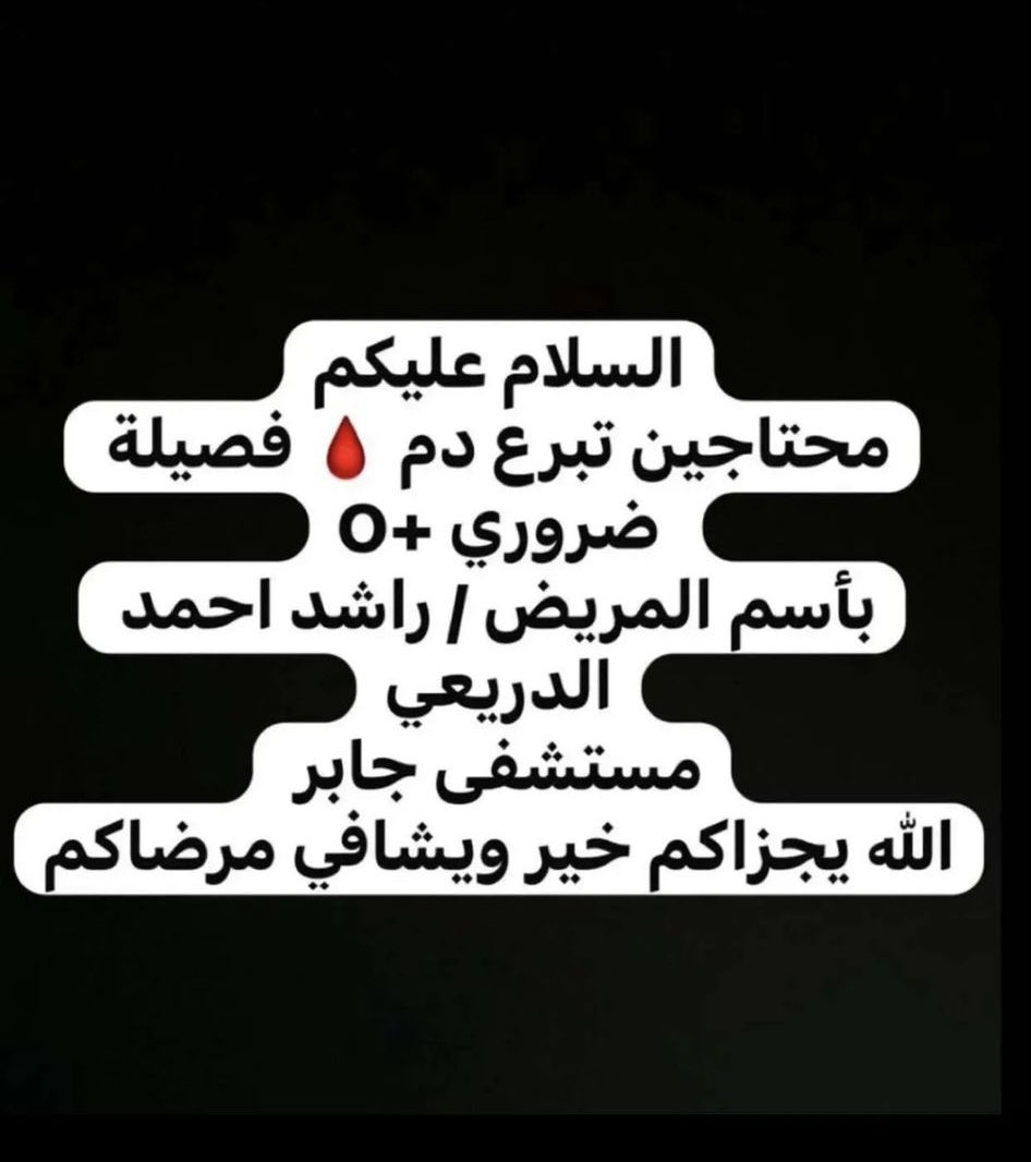 يقول الله عز وجل ( ومن أحياها فكأنما أحيا الناس جميعا )

الطفل راشد احمد الدريعي تعرض لحادث نسأل الله الشفاء والسلامة له ويحتاج تبرع بالدم 

جزاكم الله خير