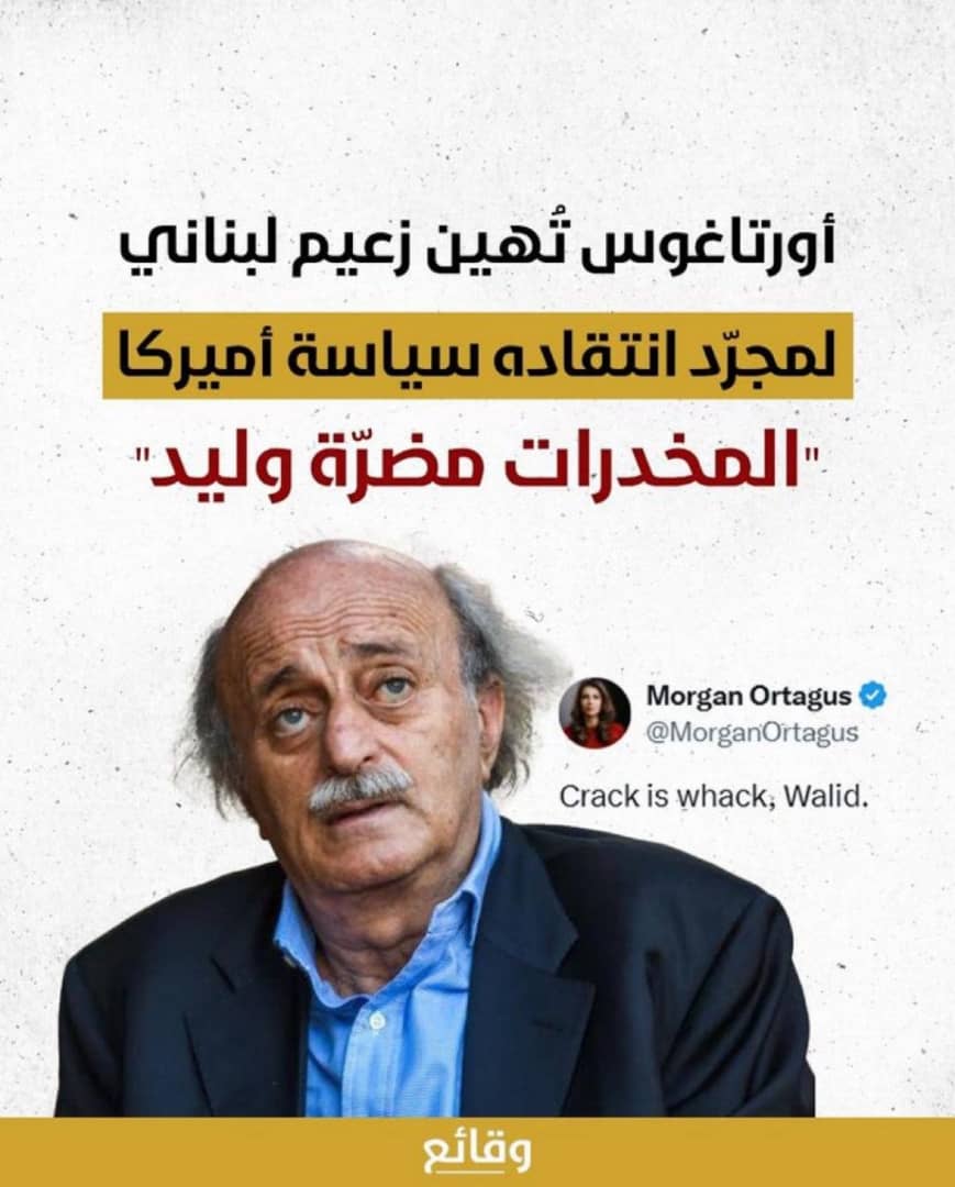 fouani_ma's tweet photo. بعد تصريحات وليد جنبلاط المنتقدة للسياسة المتغطرسة بلبنان، جاوبت أورتاغوس "الحشيش بيمشيش يا وليد"
جاوبها جنبلاط "يلا مألعطة"
شكرا لحُسن المتابعة وإلى اللقاء في النشرة المسائية. https://t.co/4M3W7w8UKC