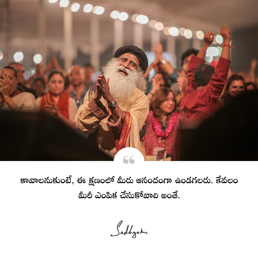 Sadhguru_Telugu's tweet photo. కావాలనుకుంటే, ఈ క్షణంలో మీరు ఆనందంగా ఉండగలరు. కేవలం మీరీ ఎంపిక చేసుకోవాలి అంతే.

#Sadhguru #SadhguruTelugu #Joy #Life #Moment #SadhguruQuotes https://t.co/DspkMK7jWP