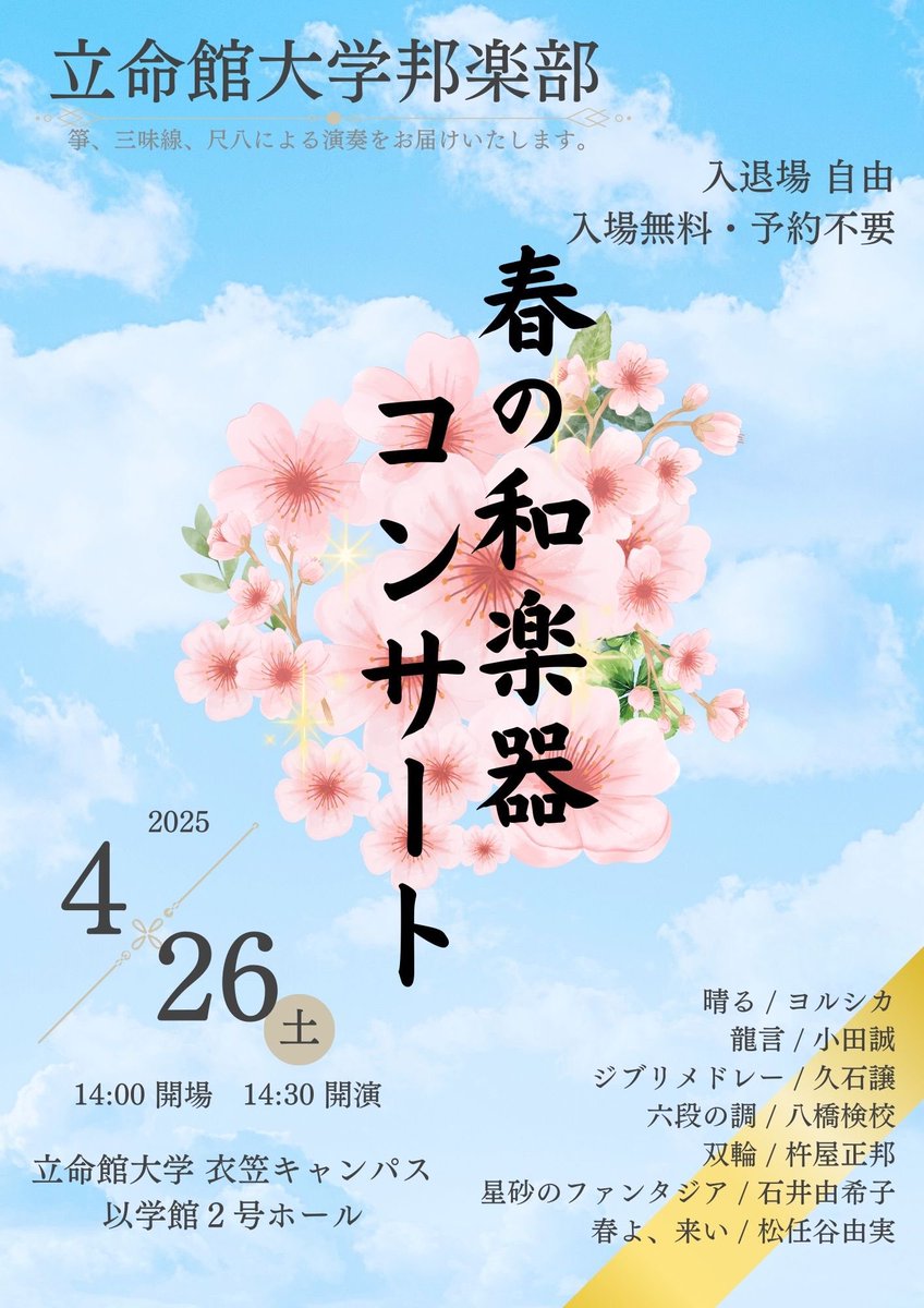 ritshou's tweet photo. 【演奏会のお知らせ】
4月26日(土)14:30から春の和楽器コンサートを開催いたします🙌
会場は衣笠キャンパスの「以学館2号ホール」で行います。春の暖かなひと時に、和の音色を楽しみませんか？
入場無料、入退場自由なのでどなたでもお気軽にお越しください。
皆様のご来場心よりお待ちしております！ https://t.co/omt1J58ydM
